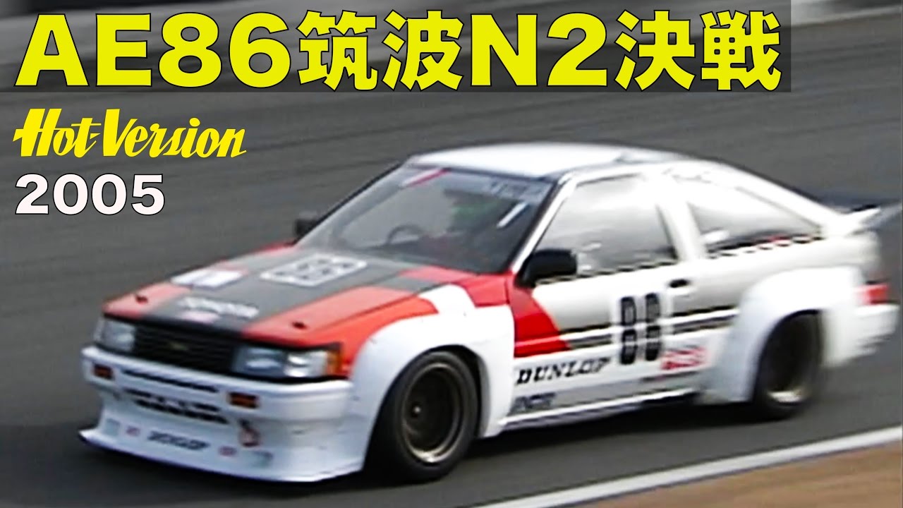 AE86筑波N2決戦【Best MOTORing】2005