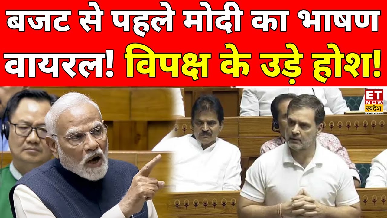 PM Modi On Opposition In Lok Sabha Live: Budget से पहले पीएम मोदी का भाषण वायरल, विपक्ष हैरान !