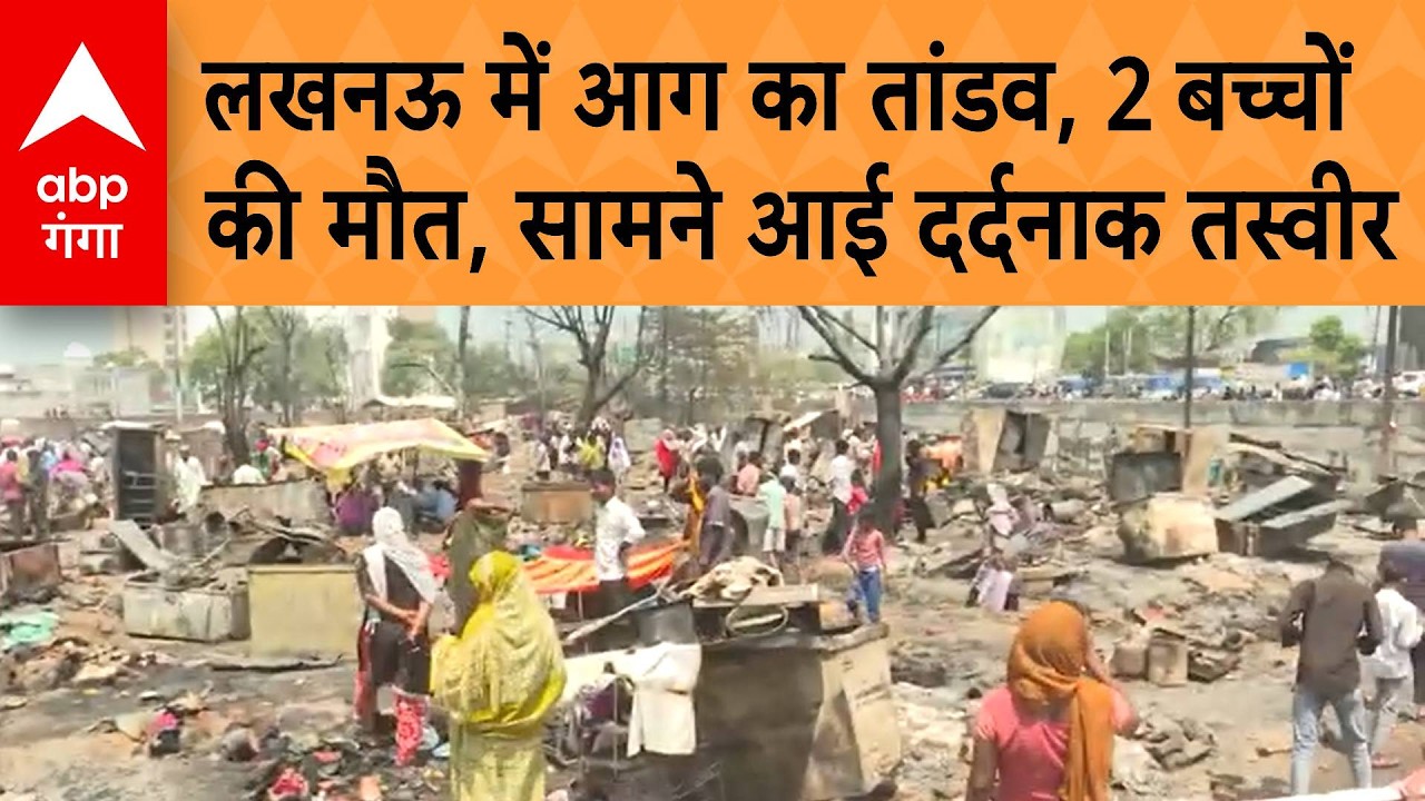 Lucknow Slum Fire:  लखनऊ के बस्ती में लगी भीषण आग, जानवर जिंदा जले, 2 बच्चों की मौत, मचा हड़कंप