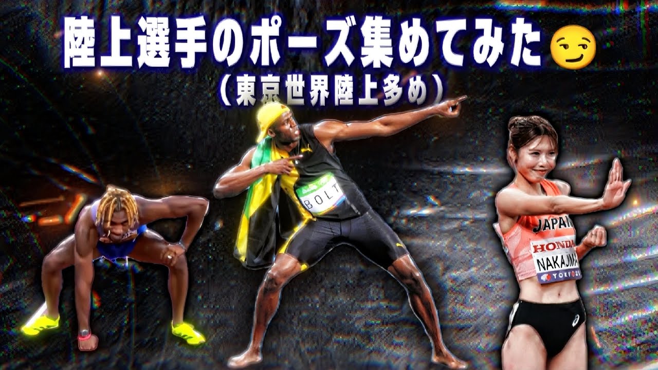 【モチベ向上⚡️】 どれが1番好き❓競技場を沸かせた陸上選手の最高のパフォーマンスやポーズ!!