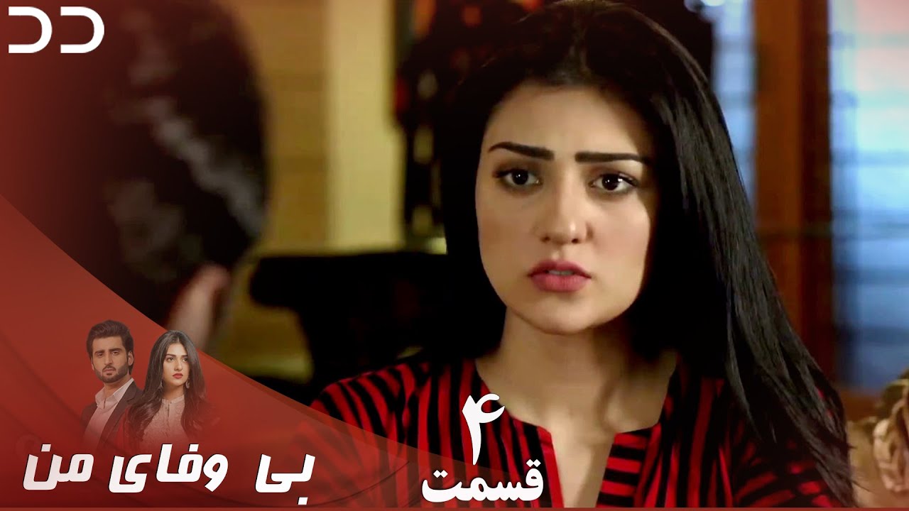 My Unfaithful | Episode 4 | Serial Doble Farsi | سریال بی وفای من - قسمت ۴ - دوبله فارسی | CP3