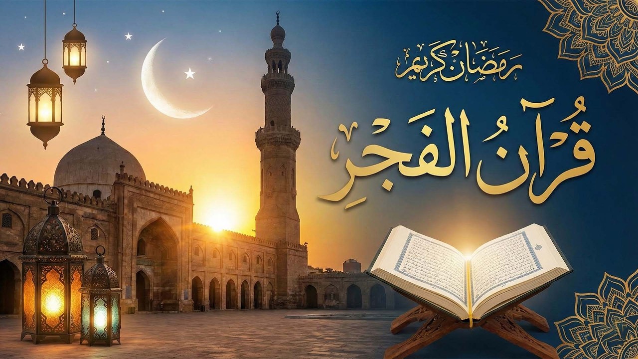 قرآن الفجر 29 رمضان |  بصوت الشيخ علي جابر  - جودة عالية