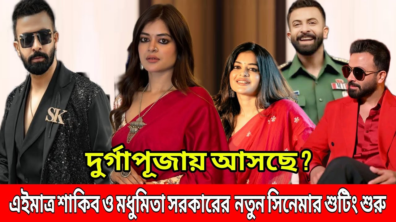 এইমাত্র শুটিং শুরু শাকিব-মধুমিতার সিনেমার ? দুর্গাপূজায় শাকিব-মধুমিতার সিনেমা নিয়ে একি বললেন শাকিব