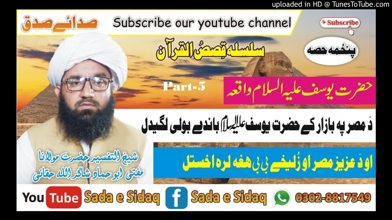 حضرت یوسف علیہ السلام واقعہ حصہ پنجم || شیخ التفسیر حضرت مولانا مفتی ابو حماد شاکراللہ حقانی
