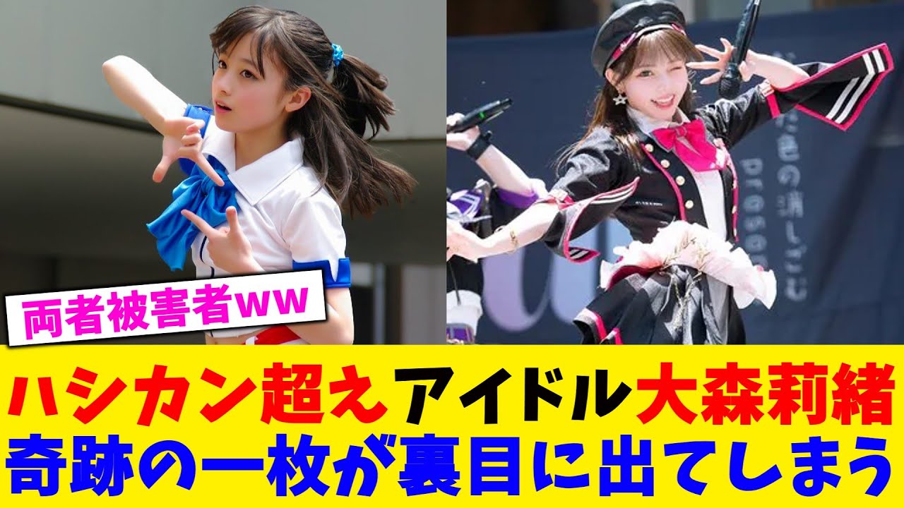 ハシカン超えアイドル大森莉緒奇跡の一枚が裏目に出てしまう！！！！【2chまとめ】【2chスレ】【5chスレ】
