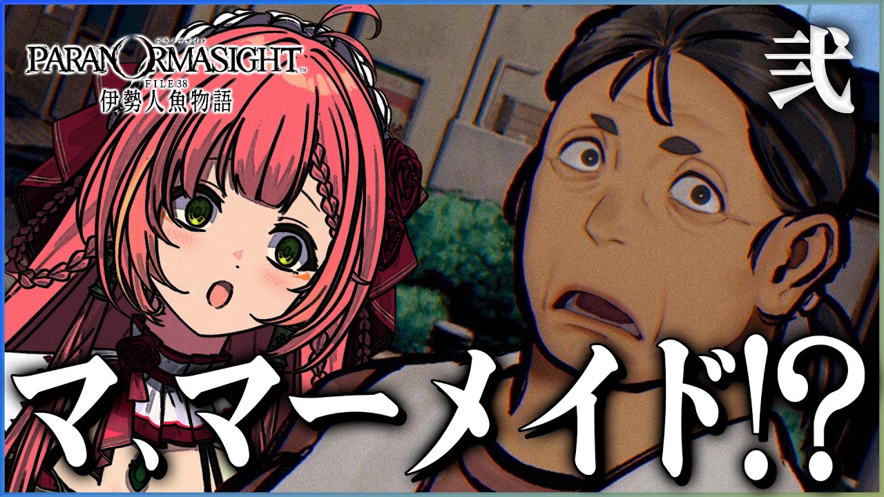 #2【パラノマサイト FILE38 伊勢人魚物語】