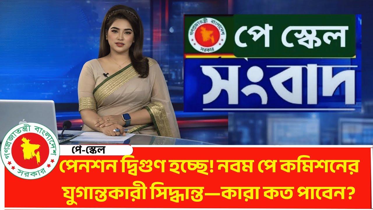 পেনশন দ্বিগুণ হচ্ছে! নবম পে কমিশনের যুগান্তকারী সিদ্ধান্ত—কারা কত পাবেন? | Pay Scale 2026