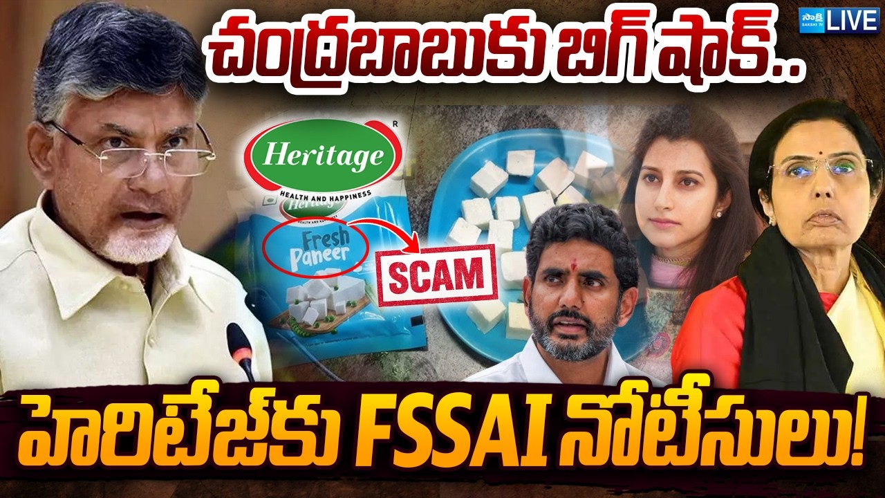 LIVE: చంద్రబాబుకు బిగ్ షాక్.. | FSSAI Exposed Heritage Scam | CM Chandrababu | Sakshi TV Live