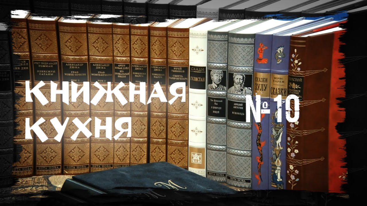 «Книжная кухня» №10, 17.01.2020