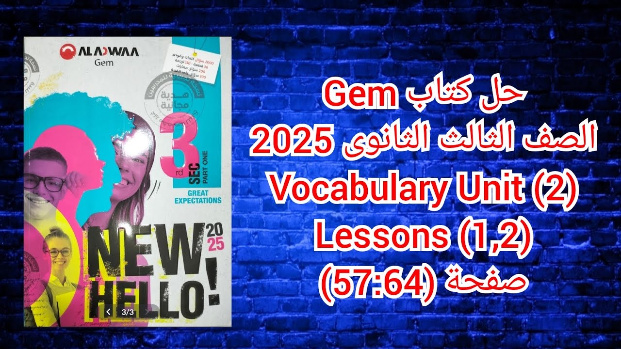حل كتاب Gem الصف الثالث الثانوى 2025 Vocabulary Unit (2) Lessons (1,2) صفحة (64-57)