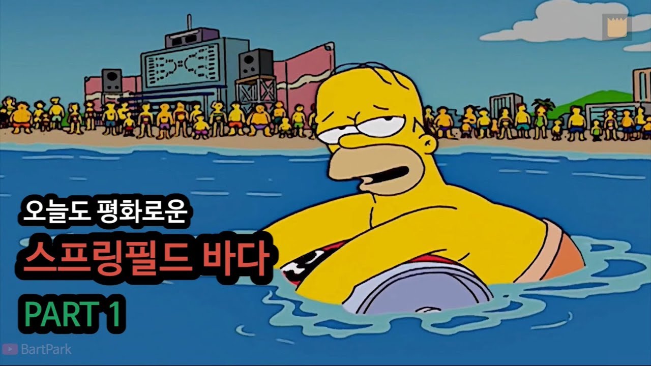 [심슨 가족] 오늘도 평화로운 스프링필드 바다 - PART 1
