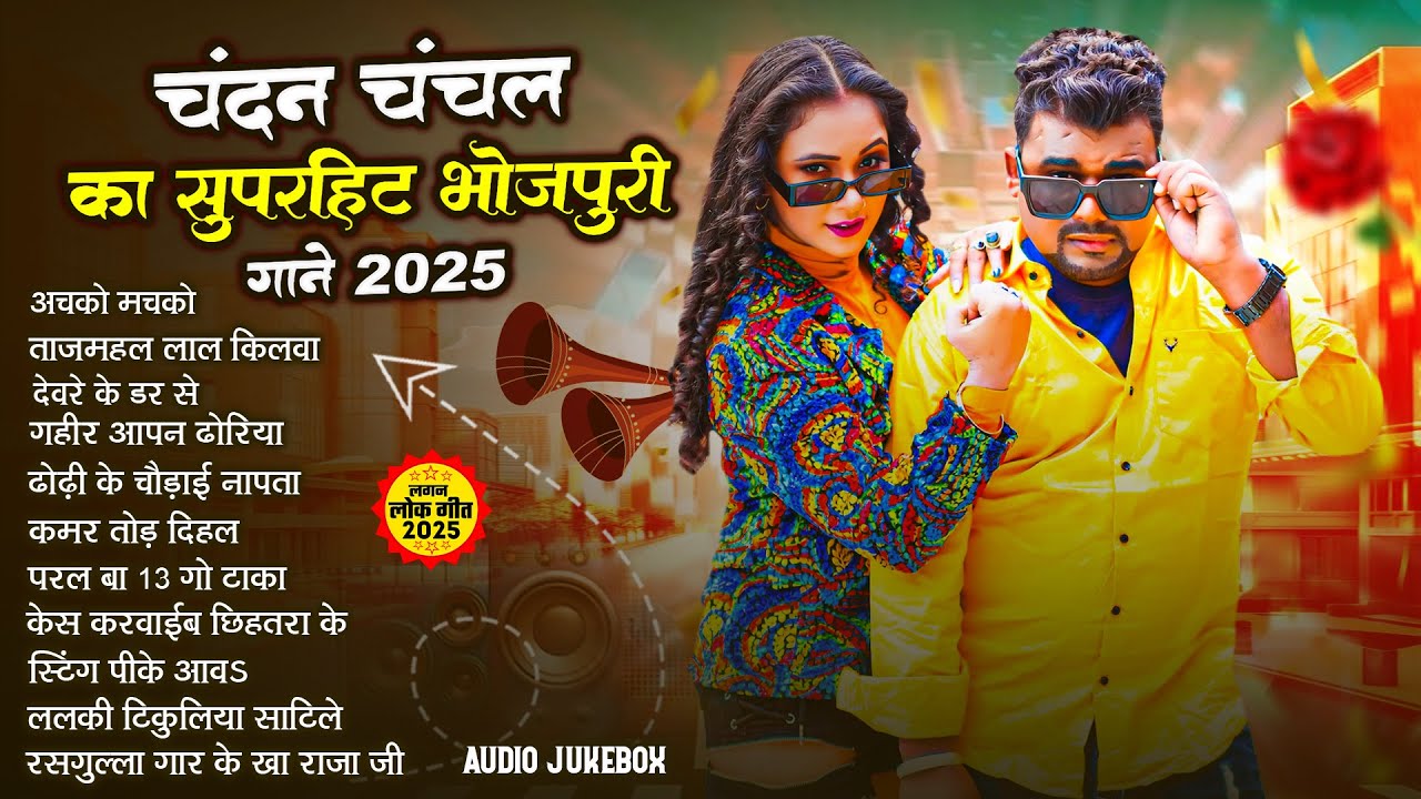 #Audio Jukebox | #Chandan Chanchal का सुपरहिट भोजपुरी गाने 2025 | Nonstop Superhit Bhojpuri Song