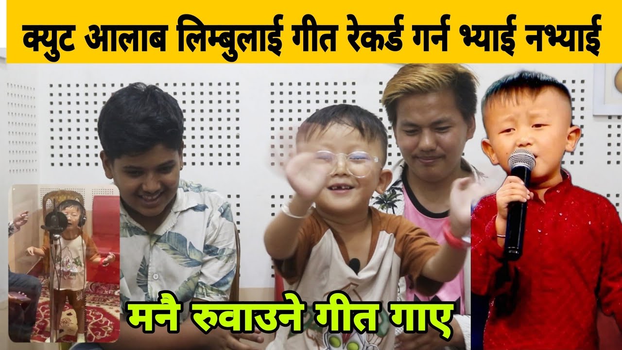 Aalab Limbu लाई गीत रेकर्ड गर्न भ्याई नभ्याई, Pawan Bantawa Rai को सङ्गीतमा मनै रुवाउने गीत गाए।