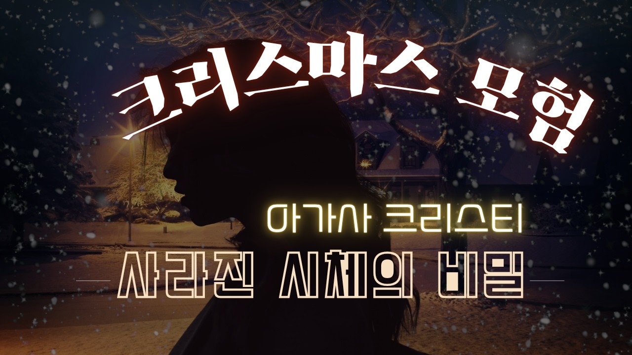 푸아로의 회색뇌세포 | 사라진 시체, 크리스마스의 모험 | 고전명작 추리소설 오디오북 ASMR