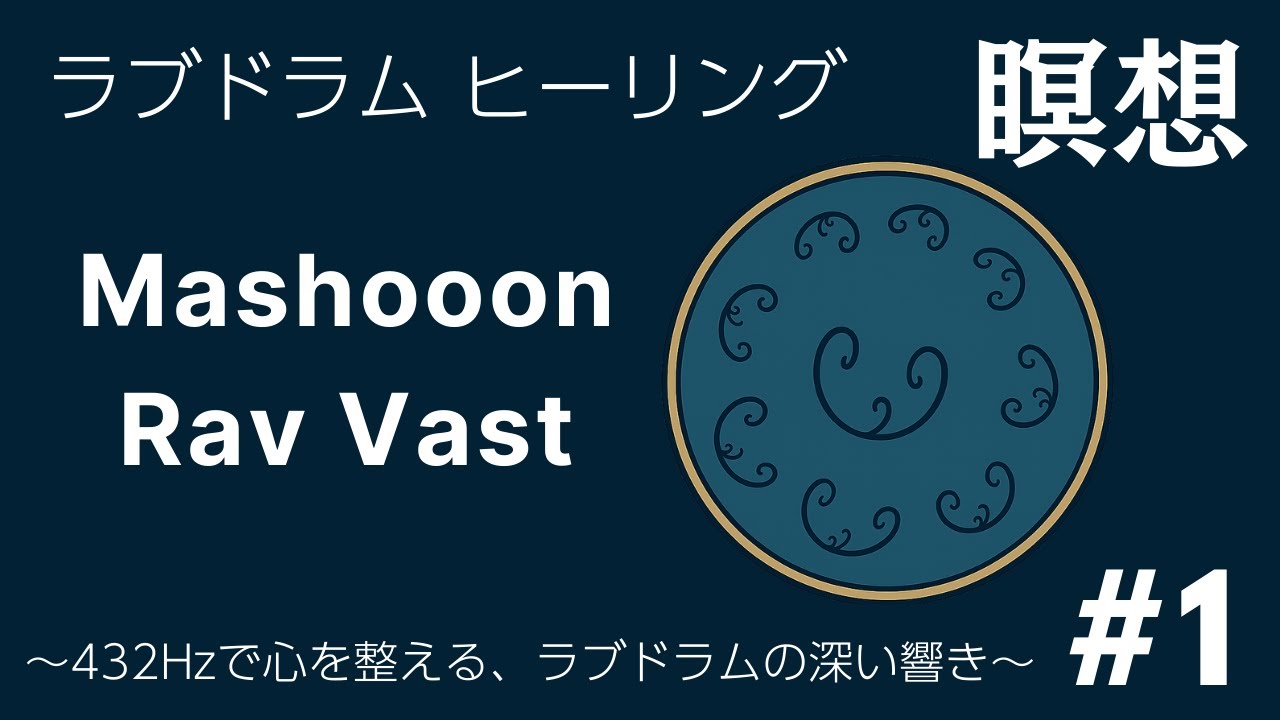 【432Hz】静寂とつながる夜のラブドラム｜Mashooon #1