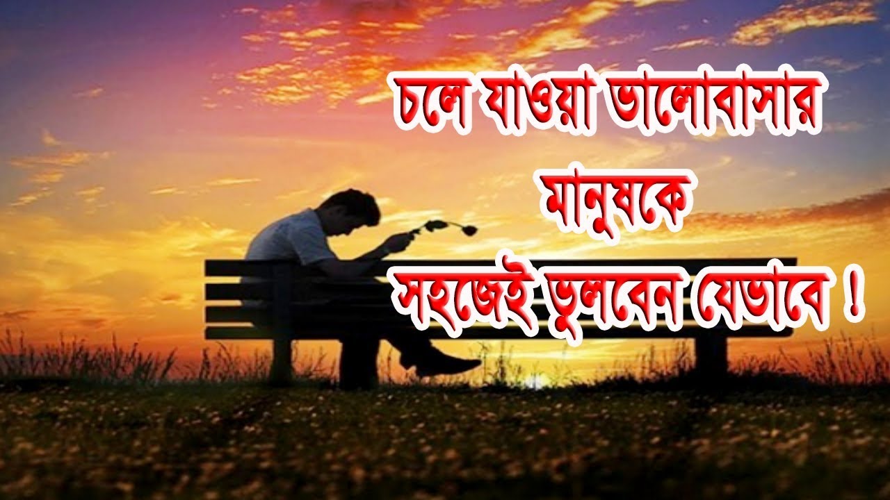 চলে যাওয়া ভালোবাসার মানুষকে সহজেই ভুলবেন যেভাবে | Motivational Video in Bangla