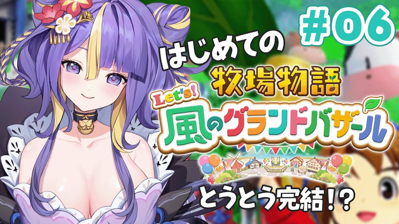 【 牧場物語 Let's！風のグランドバザール 】1年の終わり！のんびり牧場するぞ！！！【 #猫滅刃とばり / 新人Vtuber / トリステ】