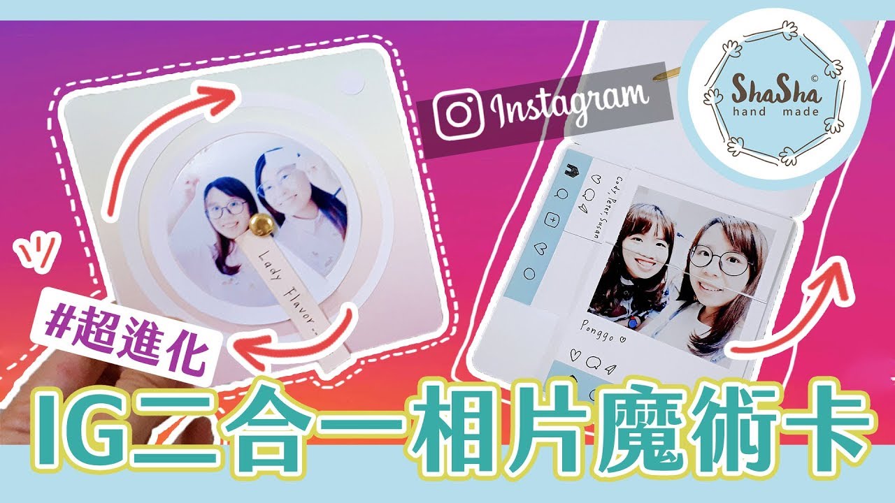 【莎莎瘋手作】超進化IG二合一相片魔術卡｜DIY-Instagram Magic Card 2in1
