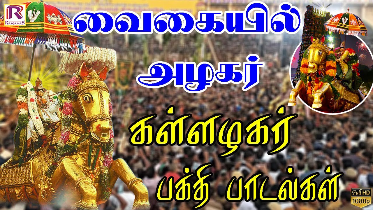 வைகையில் அழகர் கள்ளழகர் பக்தி பாடல்கள்  | alagar Songs | chithirai thiruvizha Song