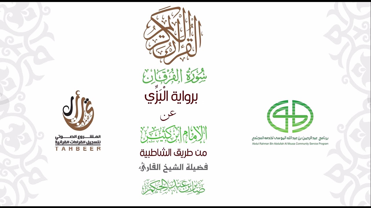 025 سورة الفرقان برواية البزي عن ابن كثير من طريق الشاطبية بصوت  القارئ / صابر بن محمد عبد الحكم