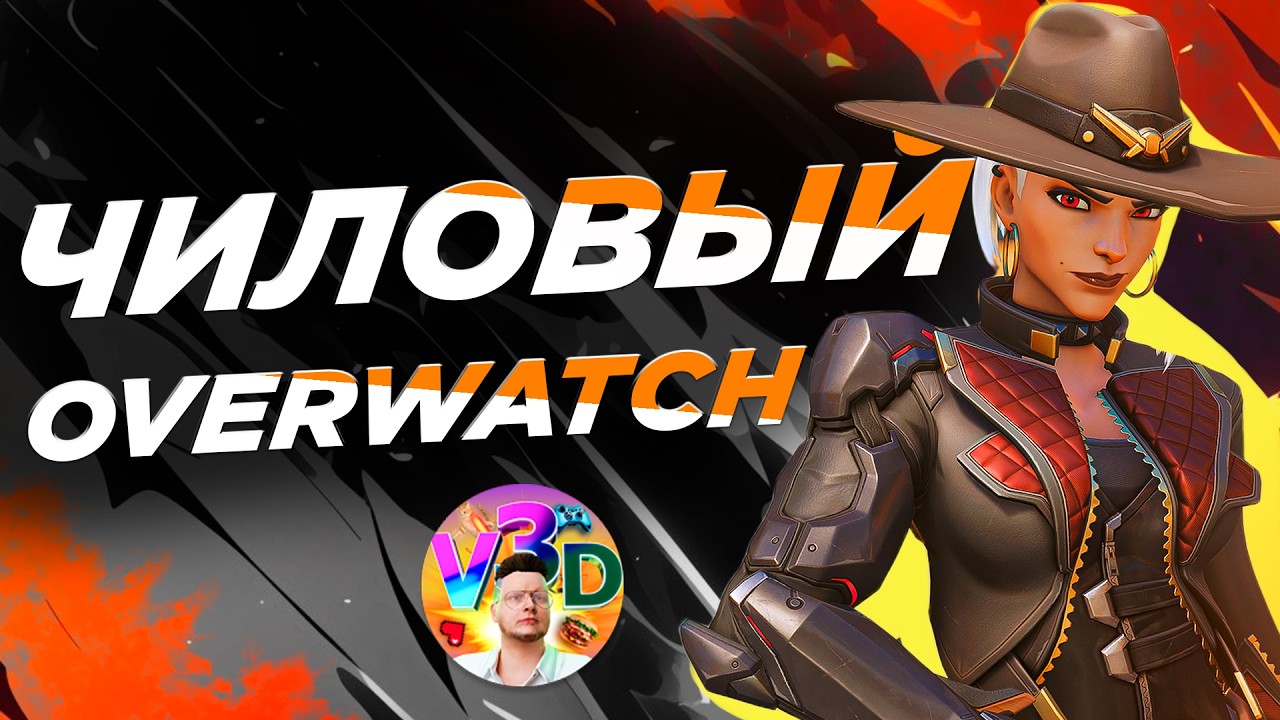 OverWatch | Чиловый ОВЕР СТРИМ