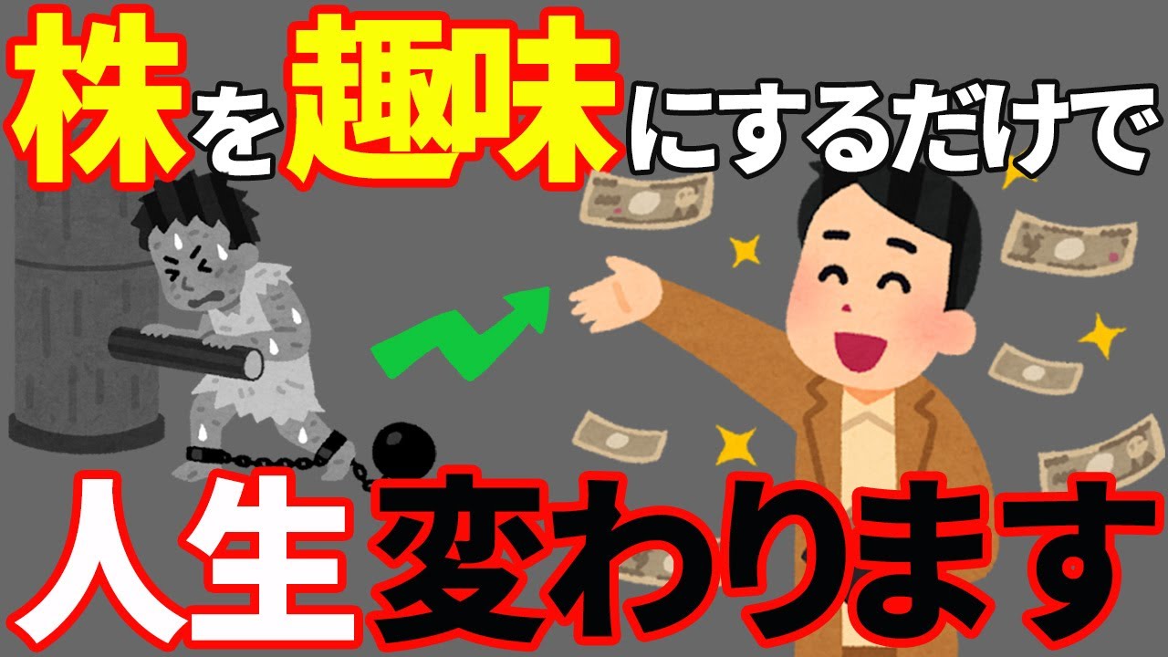 【絶対やってほしい】株を趣味にすると人生が変わる理由7選