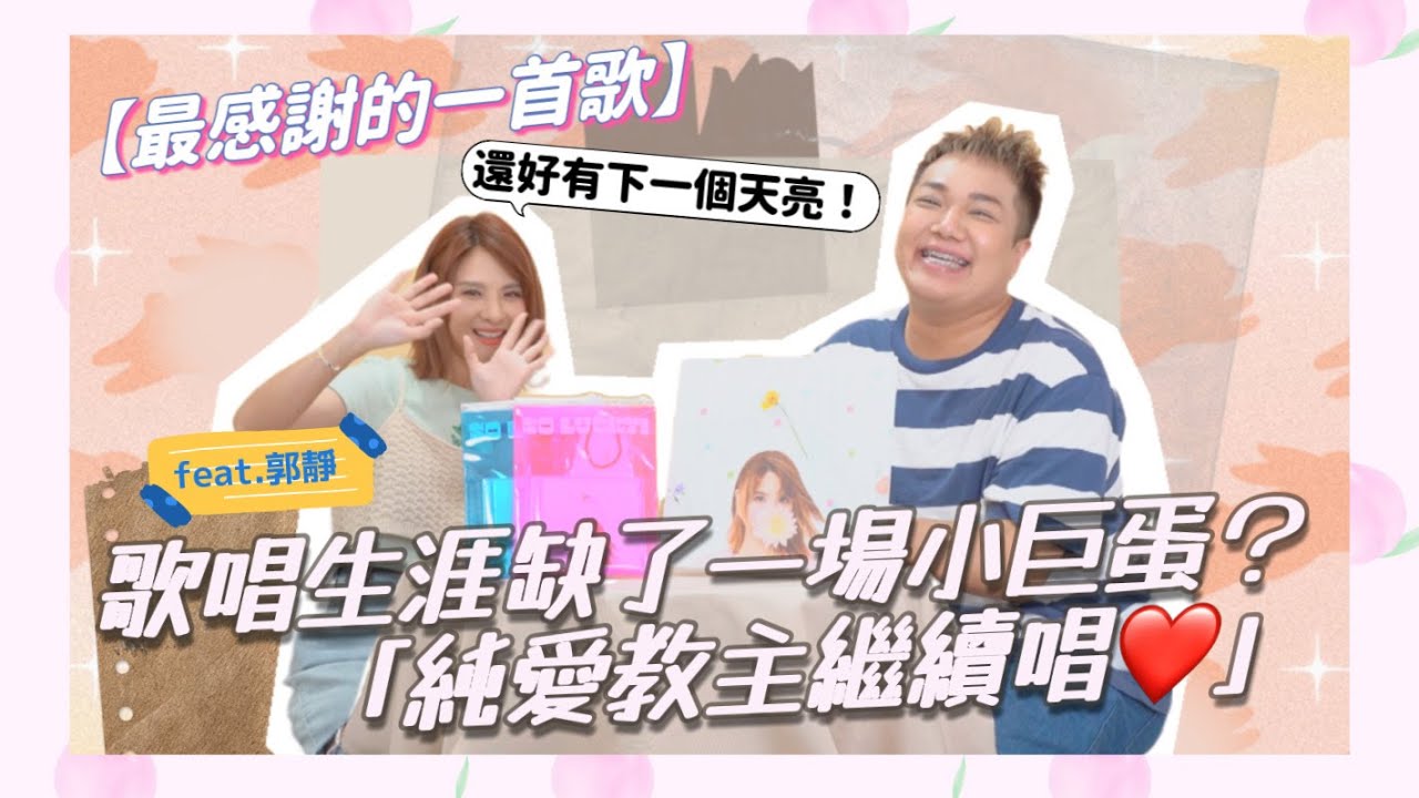 【最感謝的人】一首歌改變了一生！純愛教主缺了一場小巨蛋？feat.郭靜