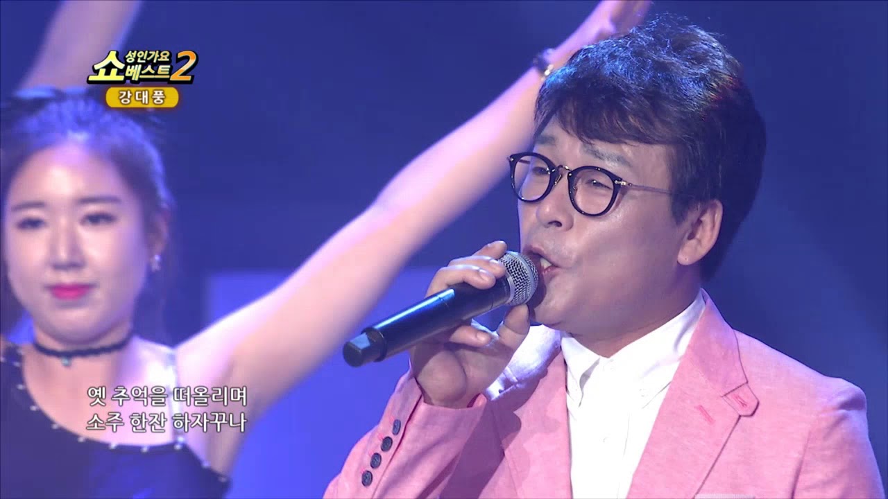 강대풍 고향친구 쇼! 성인가요베스트2 63회