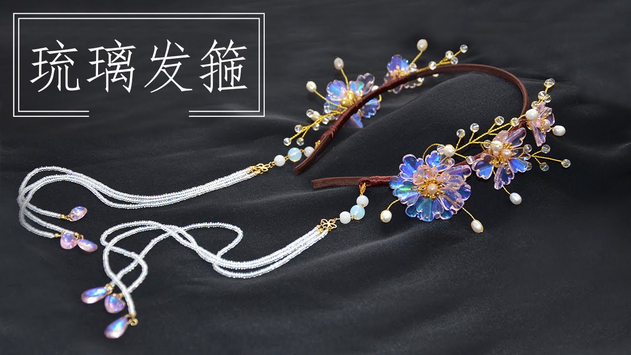 [发箍手作] 幻彩琉璃珍珠发箍配耳环手工制作教程| DIY Colored Glaze Flower Headband Tutorial