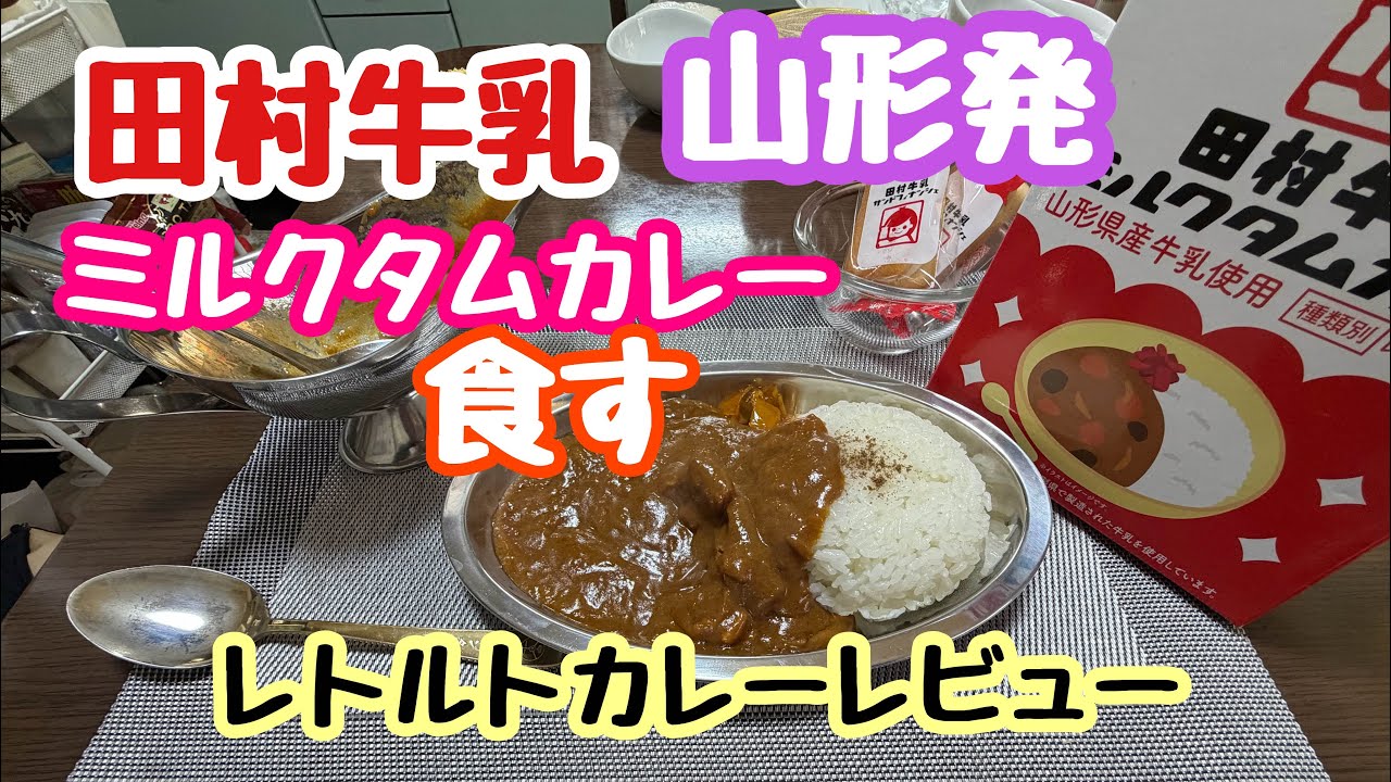 田村牛乳のミルクタムカレー食す！レトルトカレーレビュー 山形発 