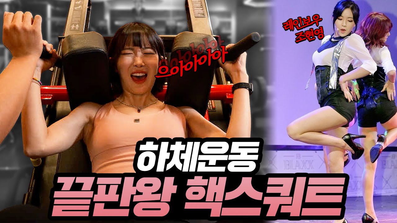 【핵스쿼트】 앉기만 해도 허벅지가 불타오르는 하체기구 사용법!! with.조현영