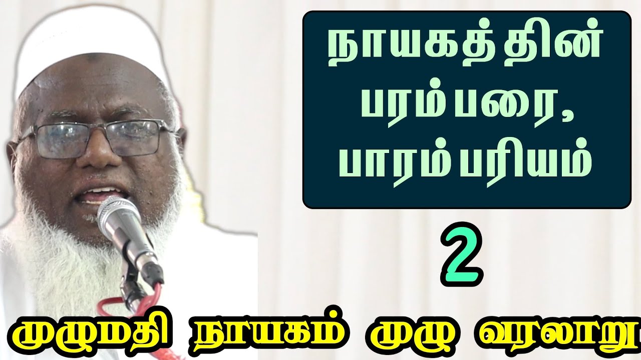 நாயகத்தின் பரம்பரை பாரம்பர்யம் | சொல்முரசு அபூதாஹிர் பாகவி ஹள்ரத் தொடர்பயான் - 2 #sunnathjamathmedia