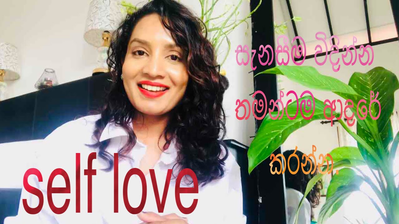 Self LOVE-❤️තමන්ට ආදරේ කරන එක මොනතරම් රසවත්ද, ඒ වගේ අය මේ විශ්වයට මොනතරම් වටිනවද එන්න දැනගන්න ඒ ගැන.