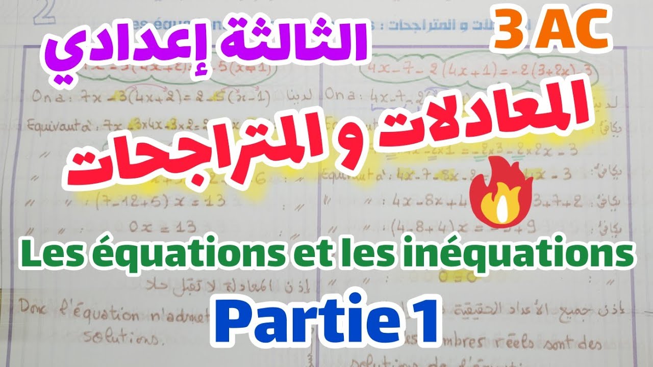 💚 المعادلات و المتراجحات 🏆 Les équations et les inéquations 💚 الجزء 1