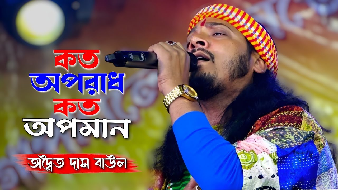 কত অপরাধ কত অপমান ! অদ্বৈত দাস বাউল ! Koto Aporadh Koto Apoman ! Adwaita Das Baul
