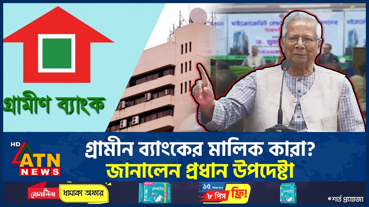 গ্রামীন ব্যাংকের মালিক কারা? জানালেন প্রধান উপদেষ্টা | Dr Yunus | Grameen Bank | ATN News