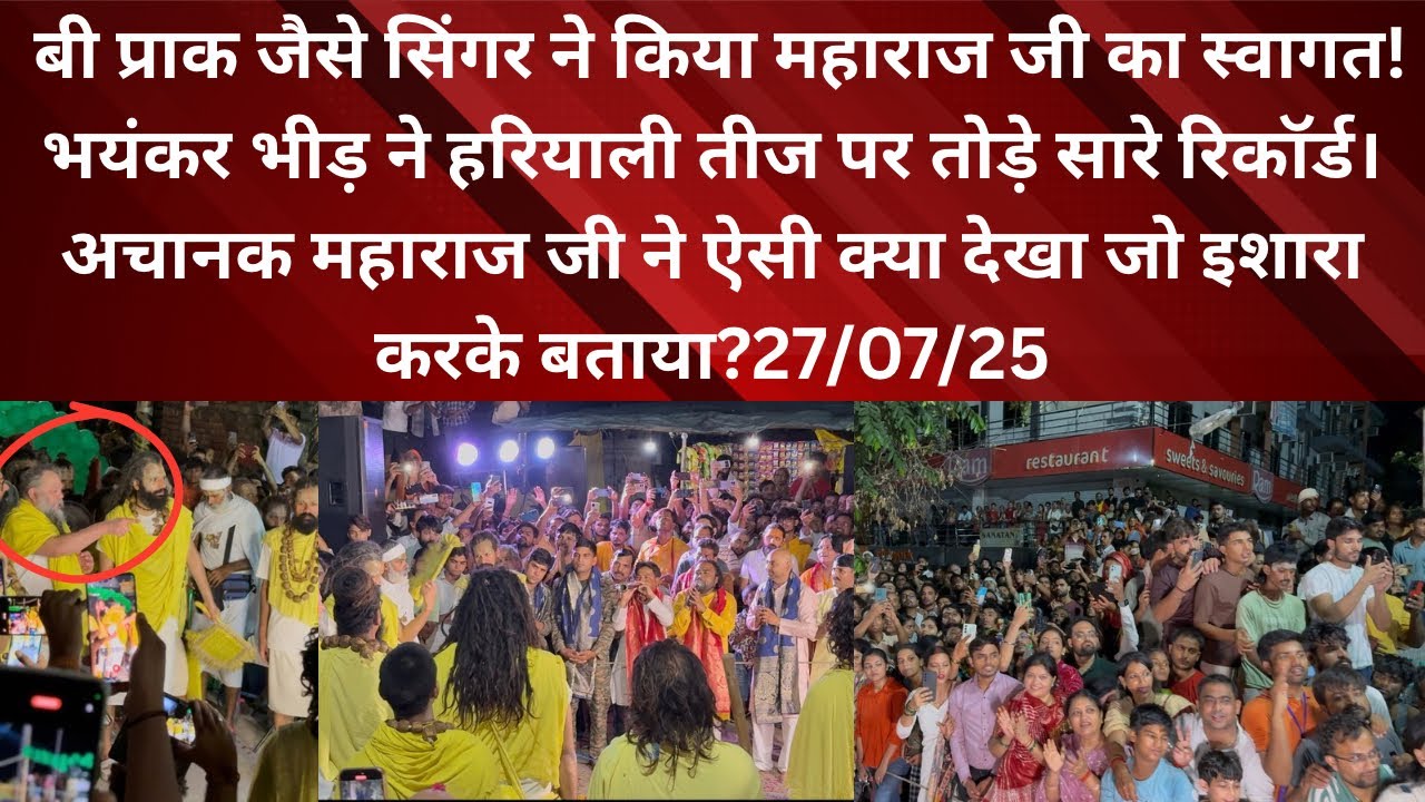 27 July 2025 हरियाली तीज पर भक्तों ने तोड़े सारे रिकॉर्ड अचानक भीड़ में महाराज जी को क्या दिखा