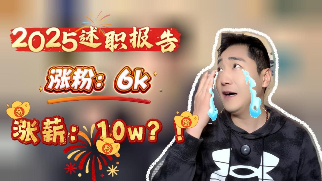 【杰克の茶话会】4w粉全职up的2025年度述职报告来啦，各位股东请查收！