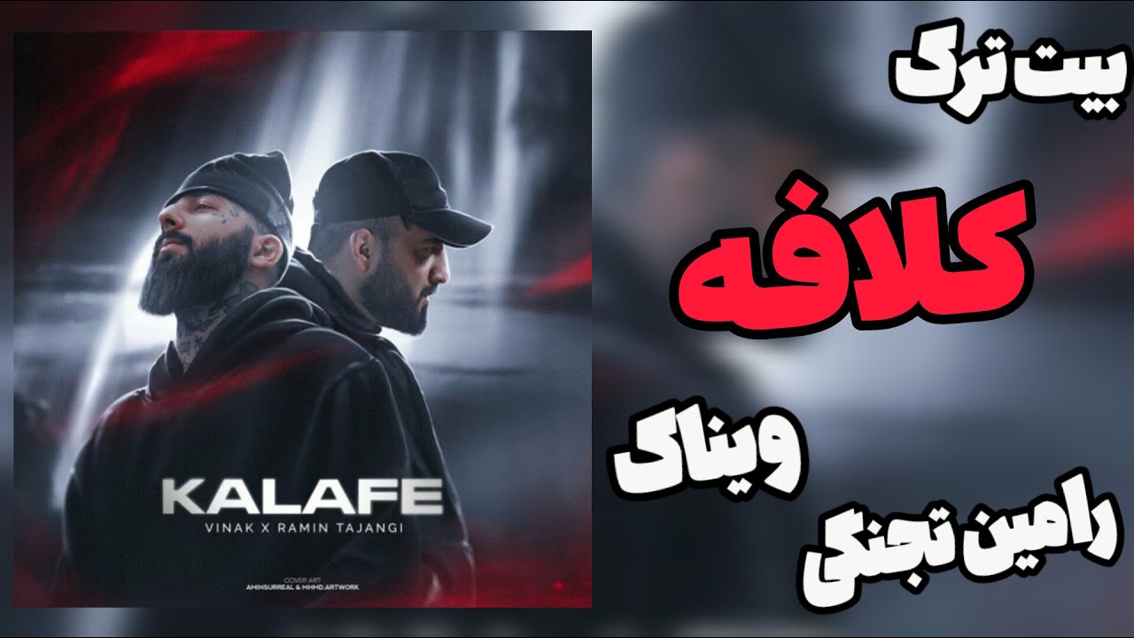 Vinak & Ramin Tajani - Kalafe (INSTRUMENTAL) | بیت ترک کلافه از ویناک و رامین تجنگی
