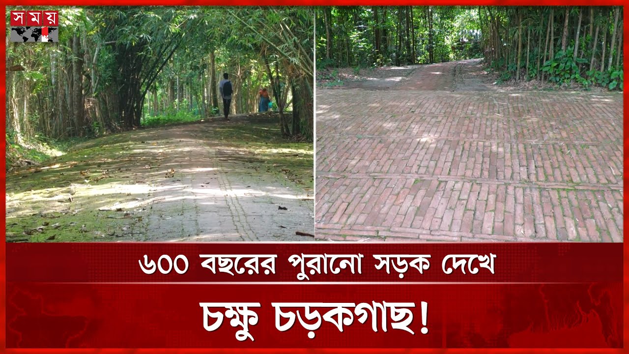 ৬০০ বছরের পুরানো সড়কের দেখতে যেতে হবে বাগেরহাটে | Bagerhat | Historical Place | Road | Somoy TV