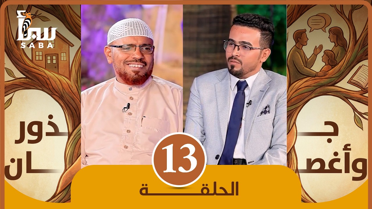 جذور واغصان | كيف يمكن للزوج أن يكون سعيدا في حياته الزوجية؟