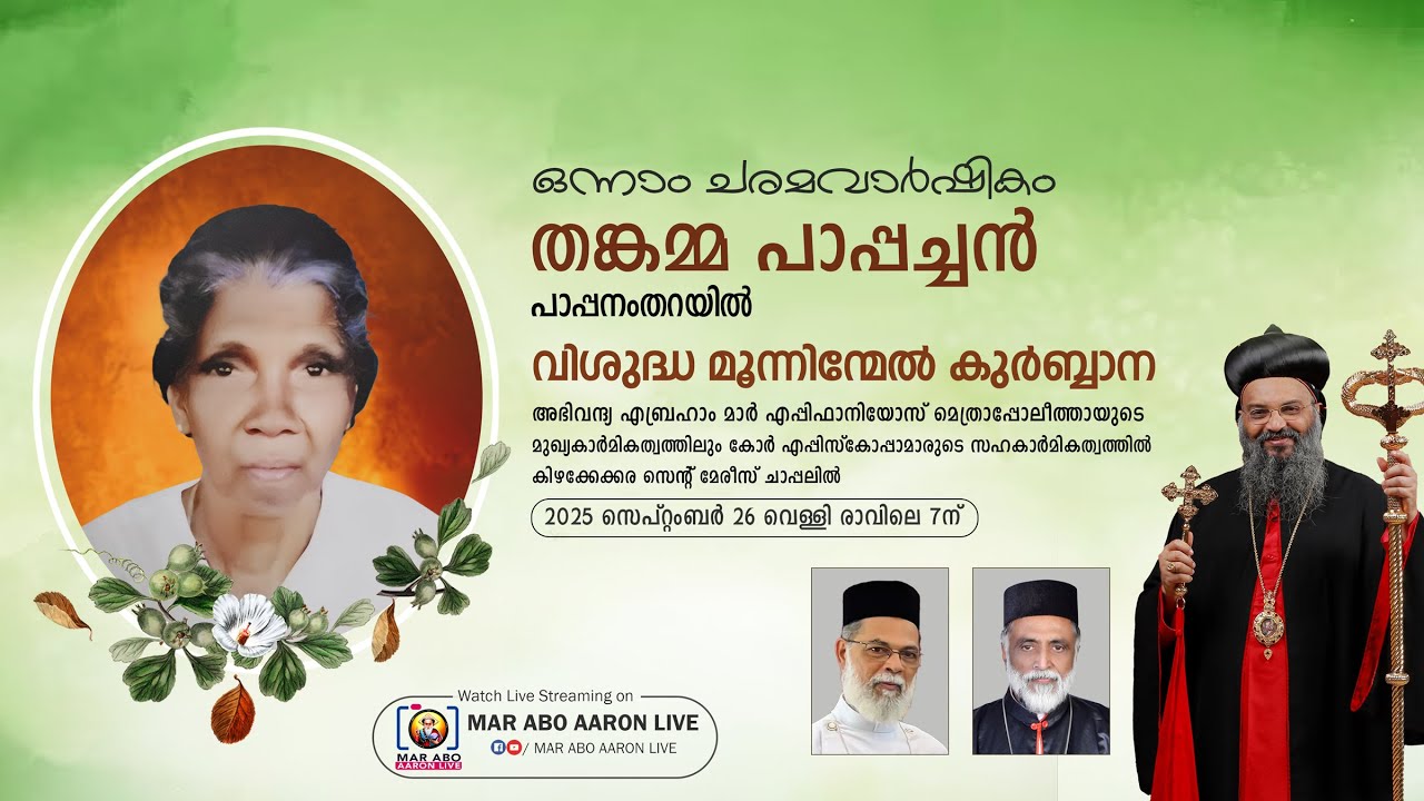 1st Death Anniversary | Thankamma Pappachan | Holy Trimass | H.G.Abraham Mar Epiphanios Metropolitan