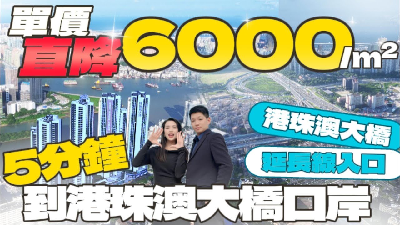 珠海樓盤丨珠海買樓丨珠海荀盤丨15分鐘到珠海6大口岸丨直望澳門丨濠江景觀丨高端奢華交標丨#珠海置業 #珠海樓盤 #珠海 #雙瑞藏瓏灣 #珠海买房 #好房推介 #荀盤推介