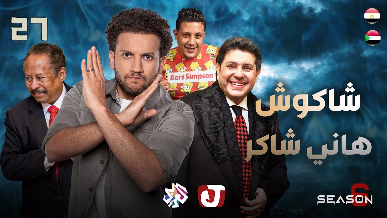 جو شو | الموسم السادس | الحلقة 27 | شاكوش هاني شاكر