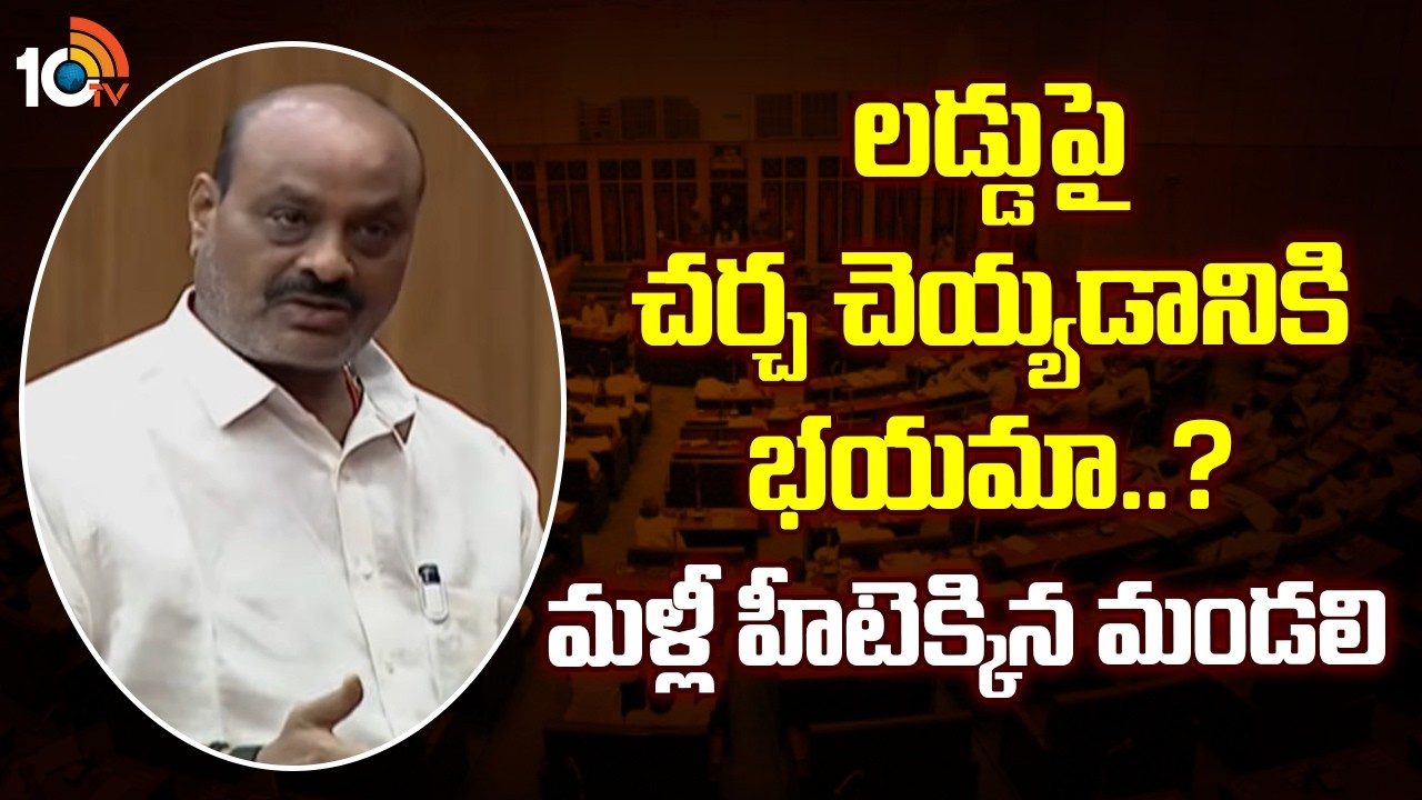 TTD Laddu issue in Legislative Council| లడ్డుపై చర్చ చెయ్యడానికి భయమా..? మళ్లీ హీటెక్కిన మండలి |10TV