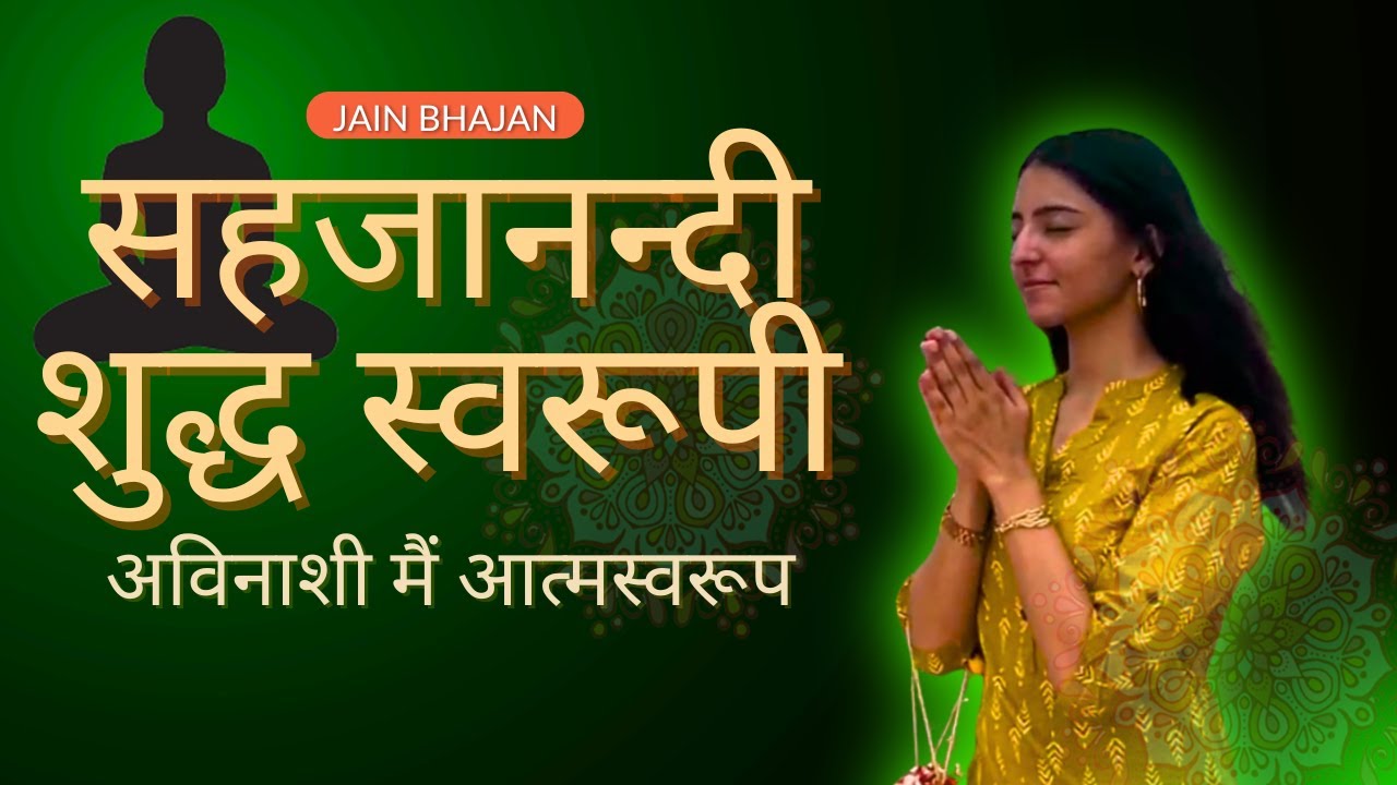 सहजानन्दी शुद्ध स्वरूपी  (Official Video) | Sahajanandi shuddha swaroopi Jain Bhaajan