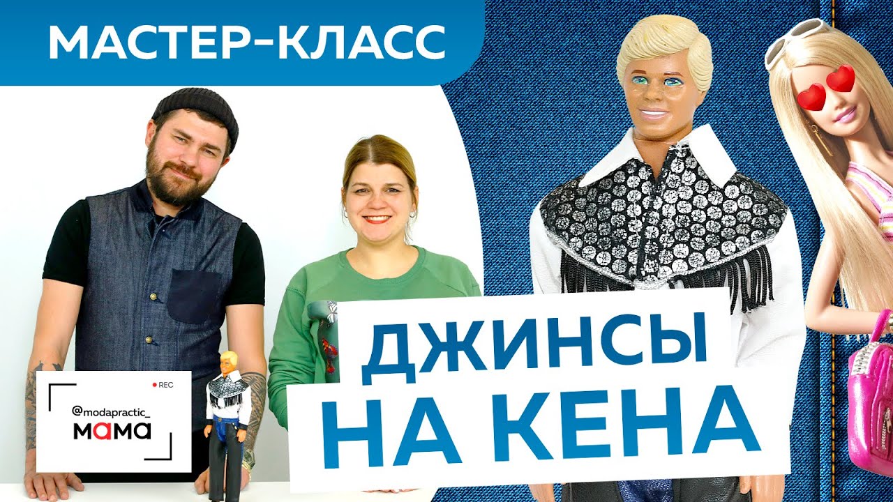Одежда для кукол. Готовые лекала. Мастер-класс от Виталия Шкригунова. Как сделать джинсы для Кена.