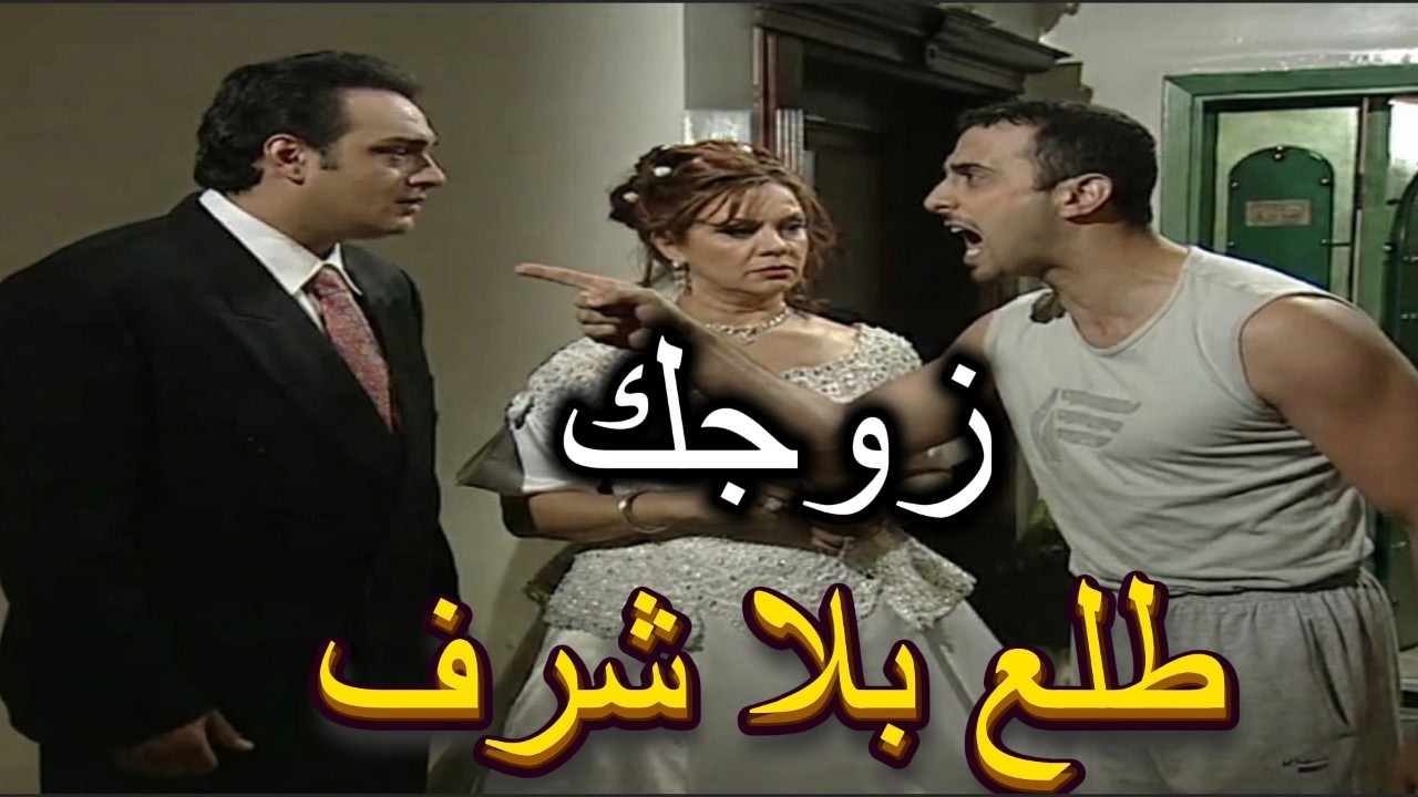 تهجم على العريس بدو يضربو طلع جنانو عليه ملعب وابن حرام | ابناء القهر | قصي خولي