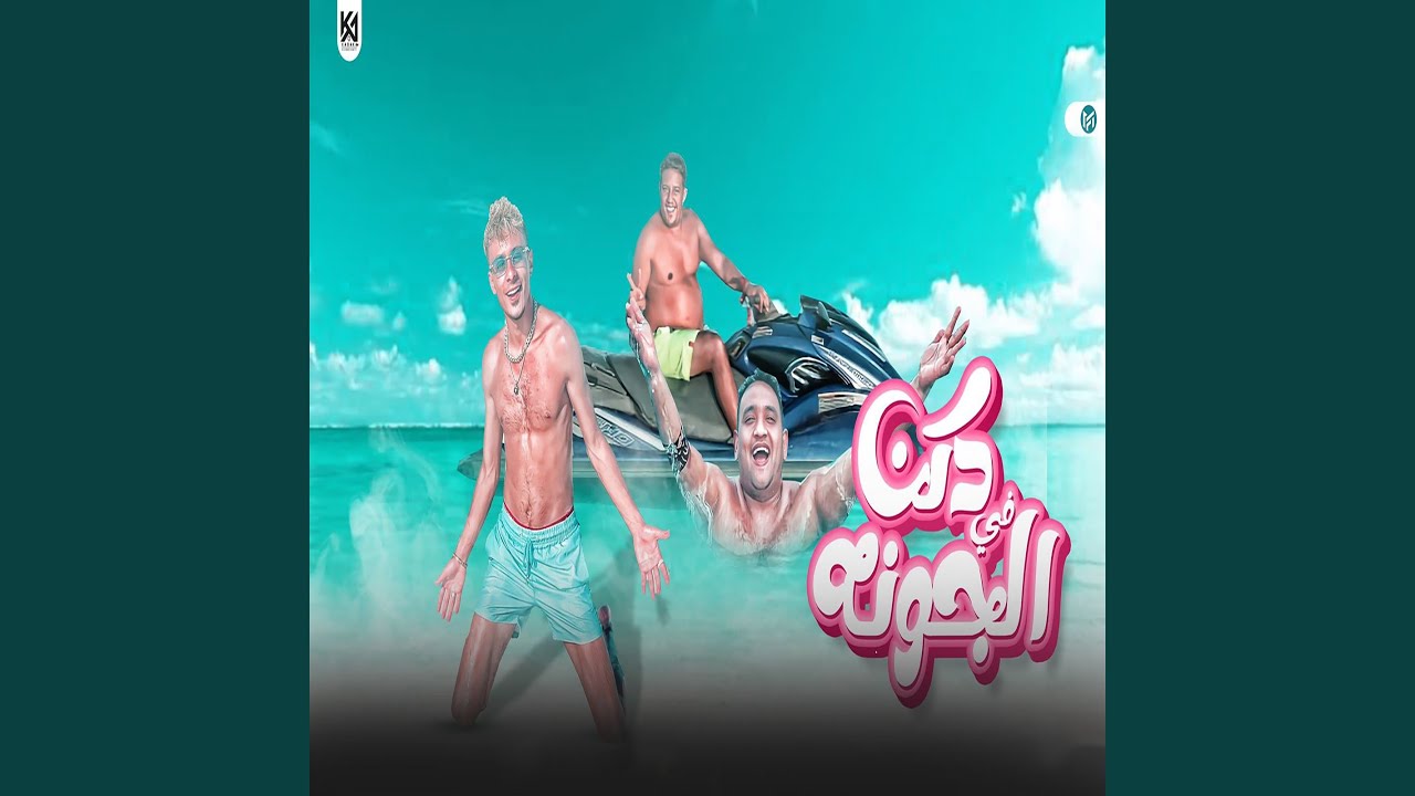 دكن في الجونة
