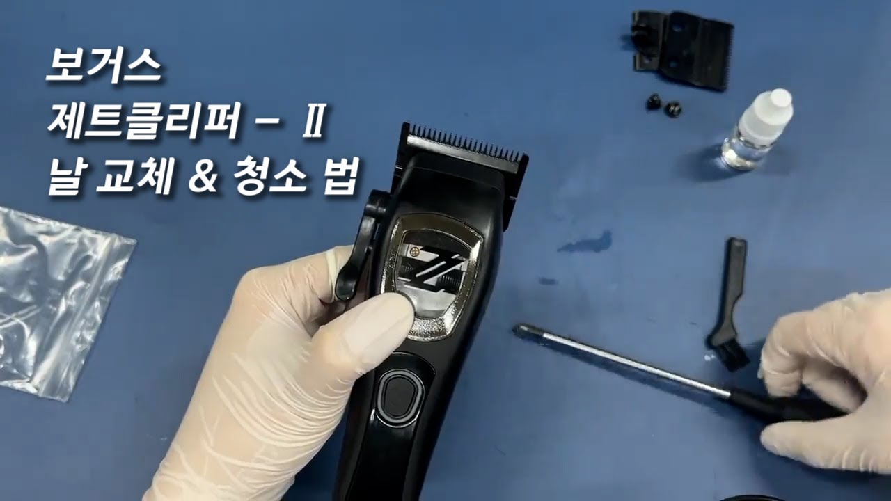 보거스 제트클리퍼 시즌2 날교체 & 청소법 / 제트클리퍼 - Ⅱ 바리깡 날교체 날청소
